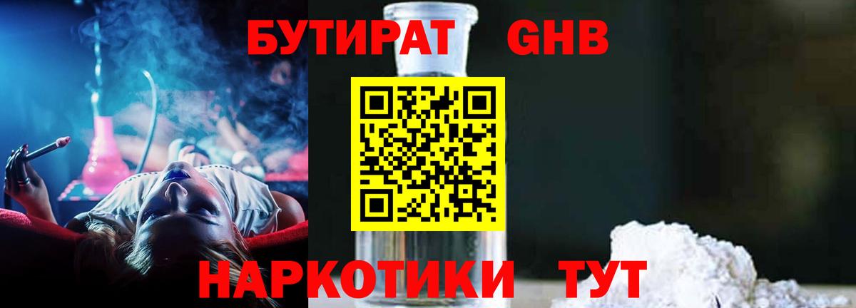 Волжский  Бутират GHB  Бутират  Вход с VPN 