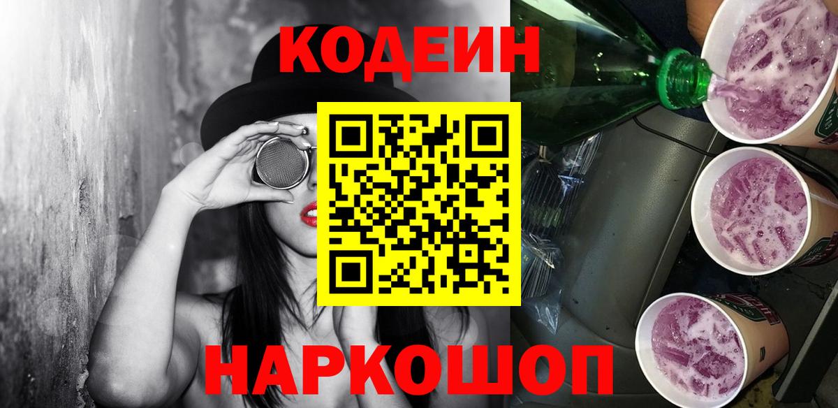 Кодеиновый сироп Lean Purple Drank Волжский
